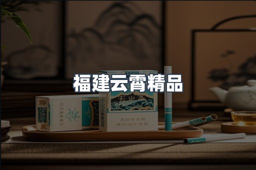 福建云霄精品